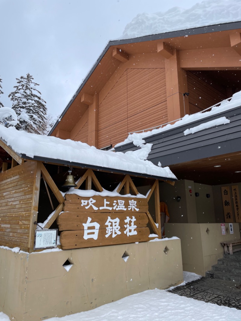 tonjiruさんの吹上温泉保養センター 白銀荘のサ活写真