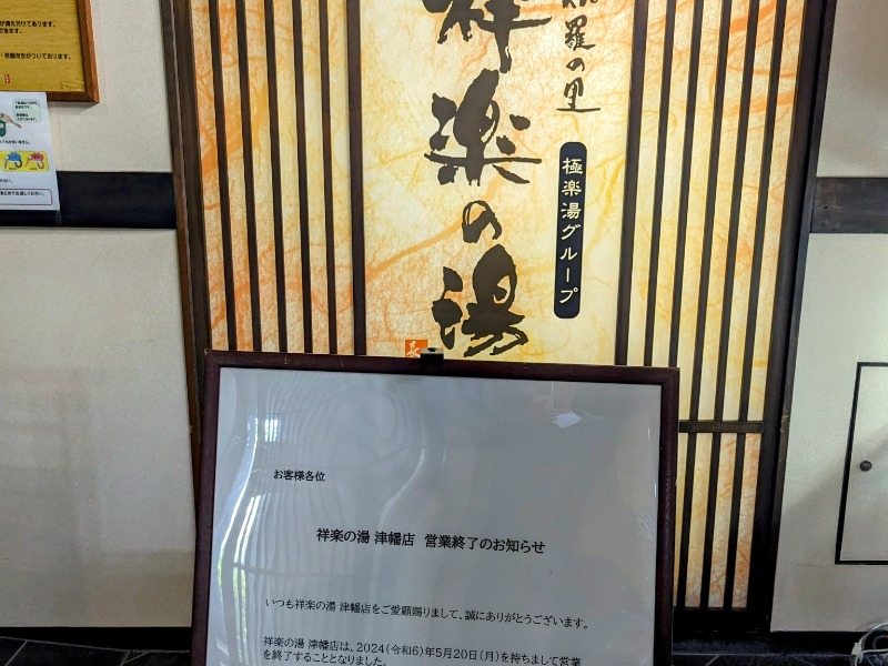 祥楽の湯 津幡店[河北郡津幡町]のサ活（サウナ記録・口コミ感想）一覧2ページ目 - サウナイキタイ