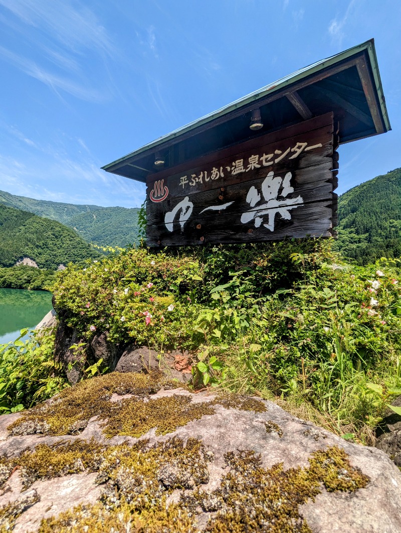 しょう1188さんの平ふれあい温泉センター ゆ〜楽のサ活写真