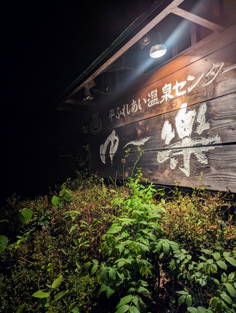 しょう1188さんの平ふれあい温泉センター ゆ〜楽のサ活写真