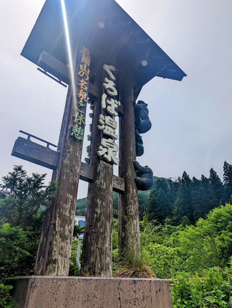 しょう1188さんのくろば温泉のサ活写真