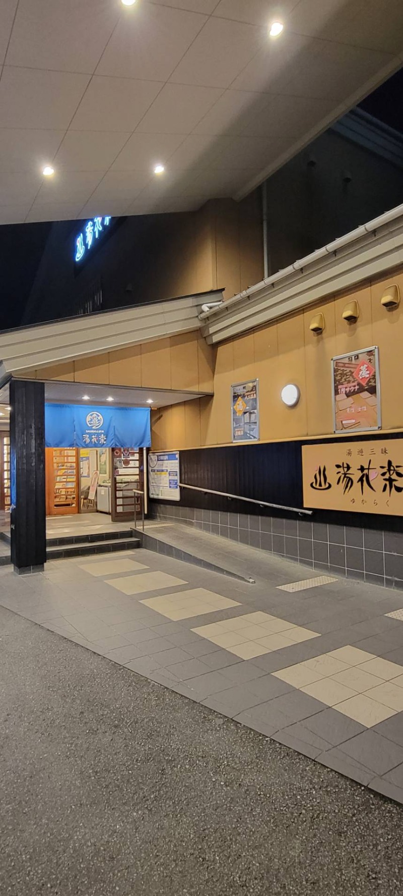 しょう1188さんのSAUNA&SPA 湯花楽秦野店のサ活写真