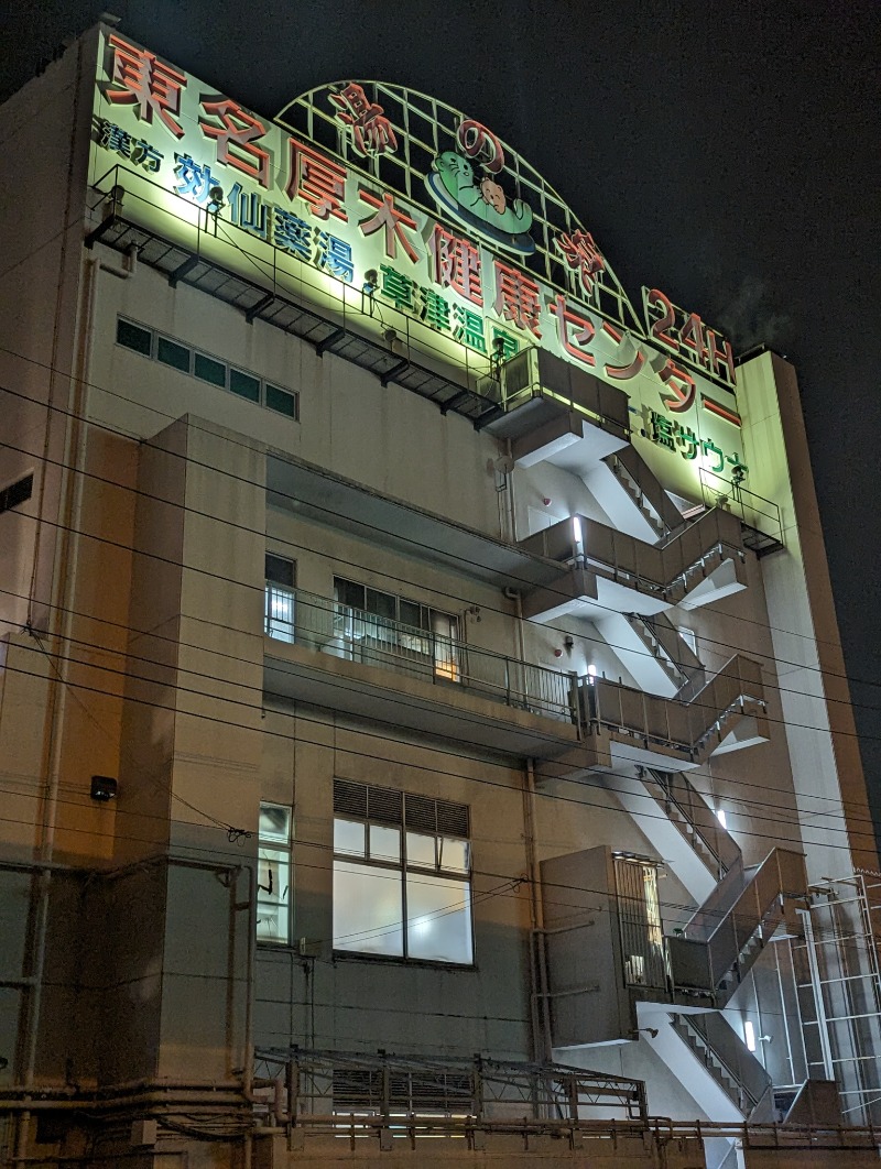 しょう1188さんの湯の泉 東名厚木健康センターのサ活写真
