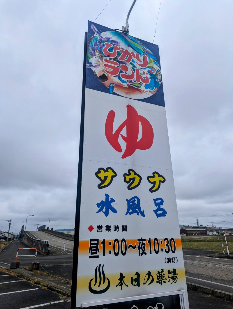 しょう1188さんの福野温泉ひかりランドのサ活写真