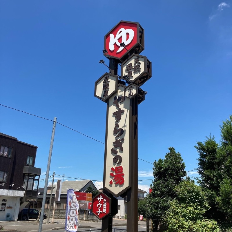 まさぼん２号さんのスーパー銭湯 小山やすらぎの湯のサ活写真