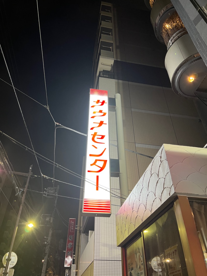 サウナ中級者さんのサウナセンター鶯谷本店のサ活写真