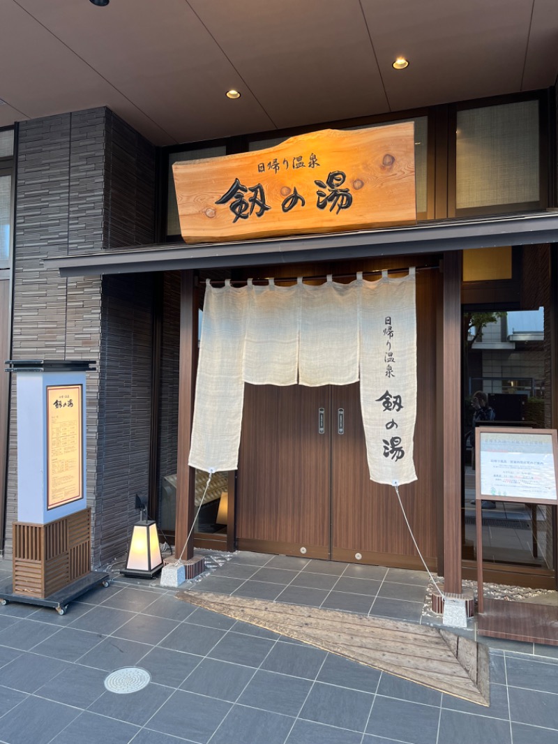 市原 淳さんの天然温泉 富山 剱の湯 御宿 野乃のサ活写真