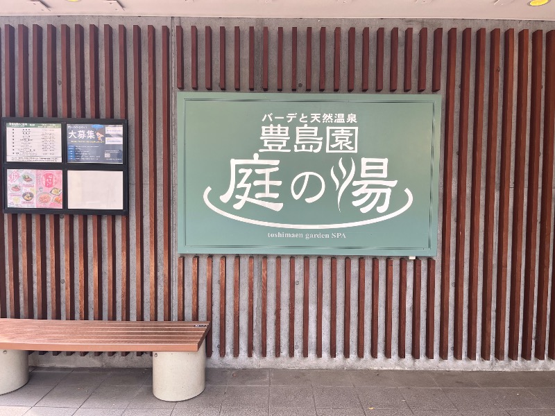 市原 淳さんの豊島園 庭の湯のサ活写真