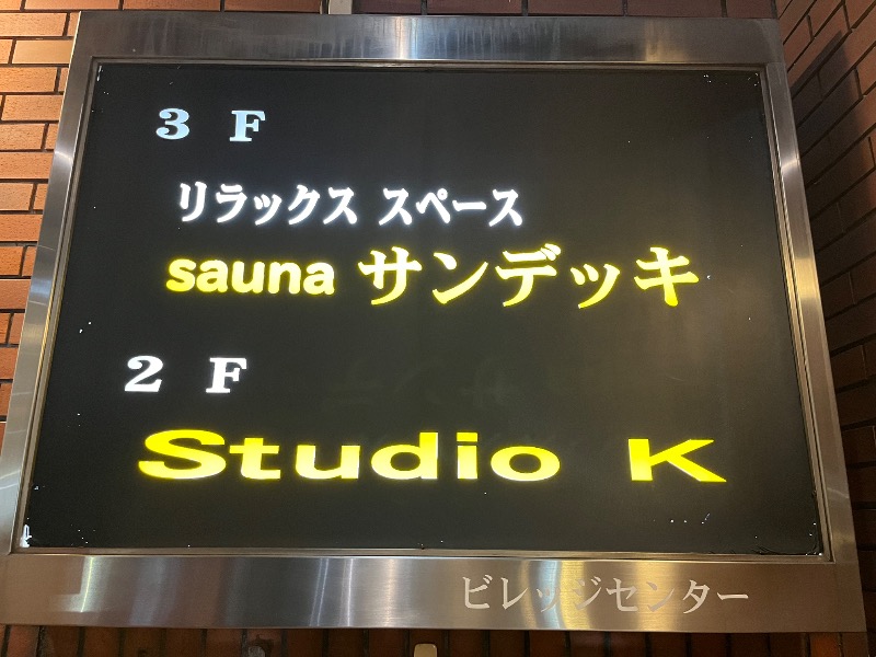 市原 淳さんのsaunaサンデッキのサ活写真