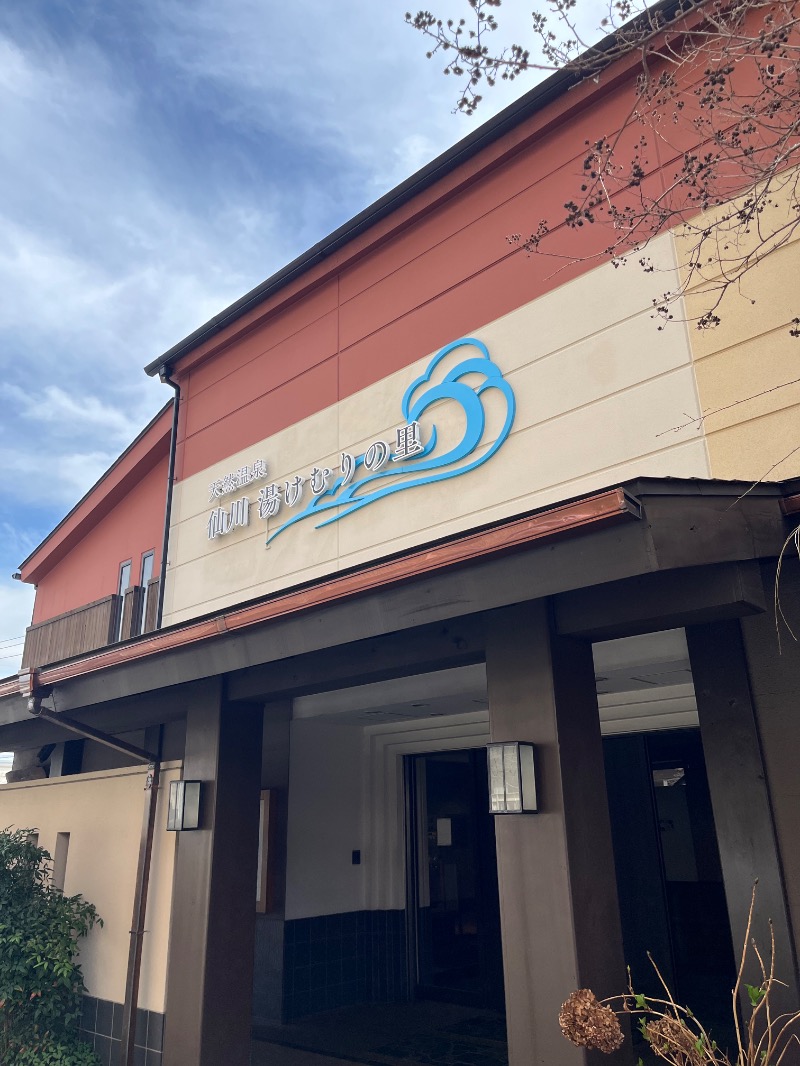 市原 淳さんの仙川湯けむりの里のサ活写真