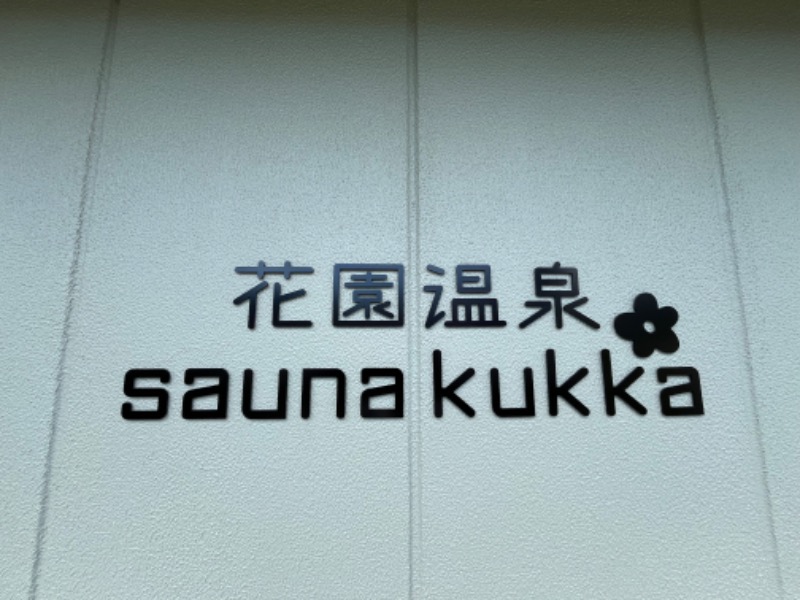 市原 淳さんの花園温泉 sauna kukkaのサ活写真