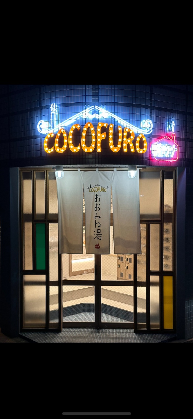 市原 淳さんのCOCOFURO おおみね湯のサ活写真