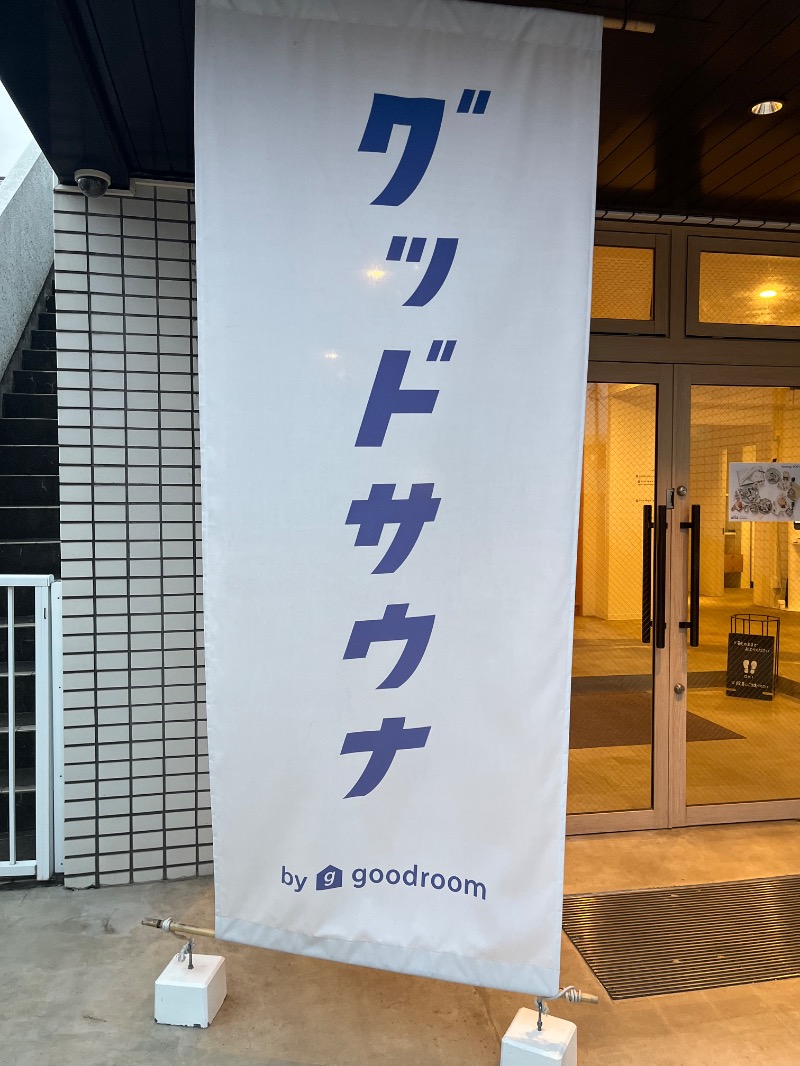 市原 淳さんのグッドサウナ 調布国領のサ活写真