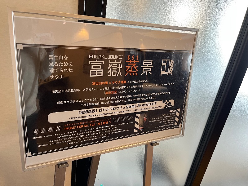 市原 淳さんのホテルマウント富士のサ活写真