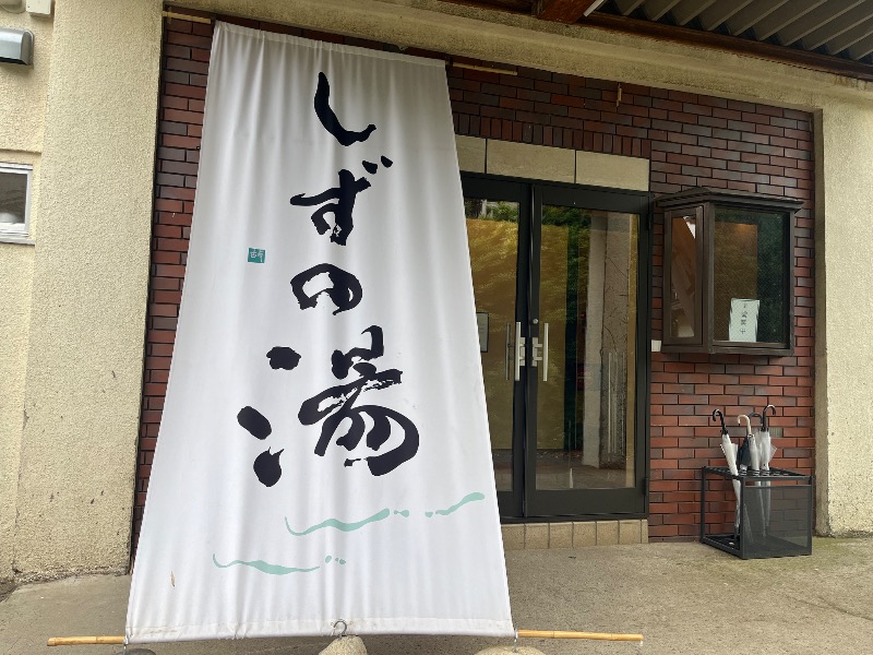 市原 淳さんのしずの湯 相模原のサ活写真