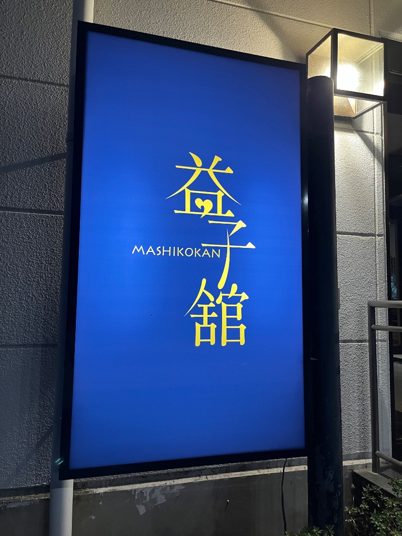 市原 淳さんのネレルサウナ | 益子舘 里山リゾートホテルのサ活写真