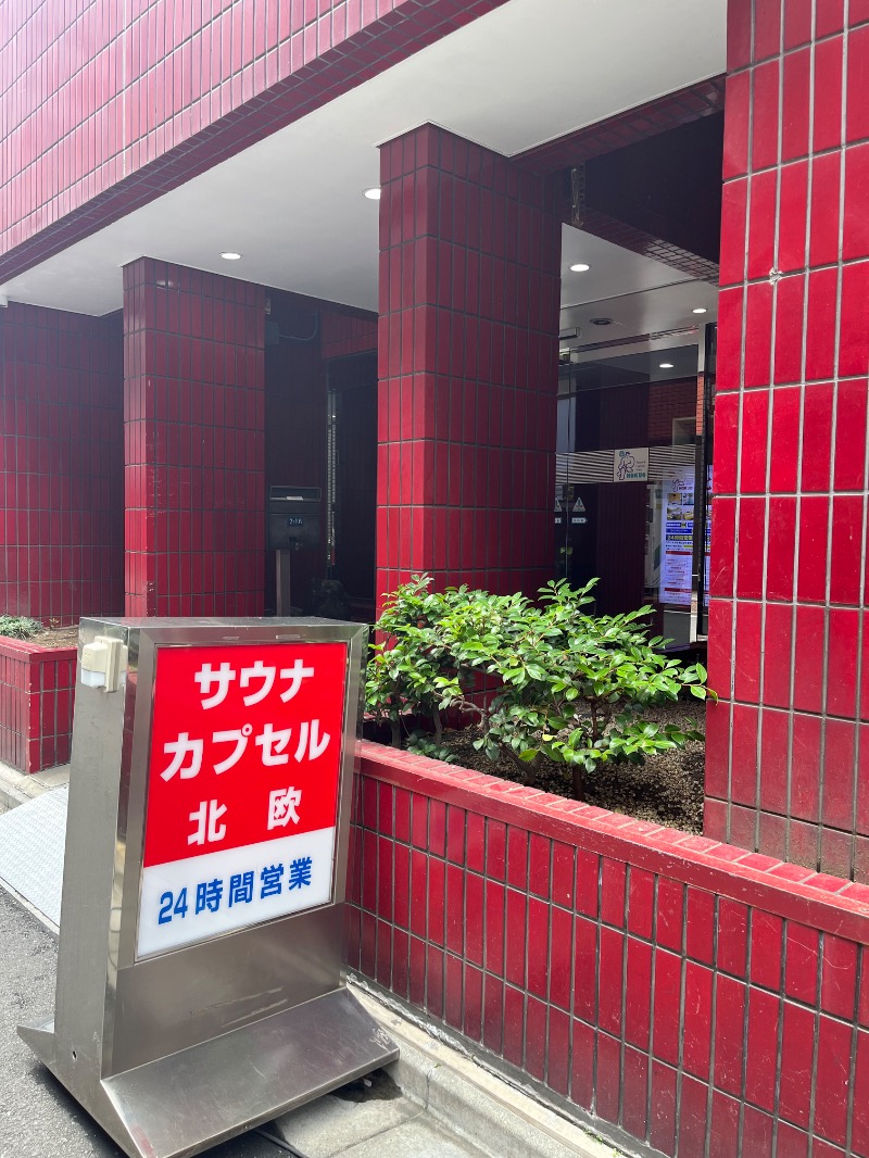 市原 淳さんのサウナ&カプセルホテル 北欧のサ活写真