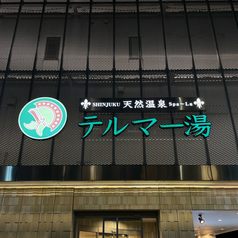 naoさんの新宿天然温泉 テルマー湯のサ活写真