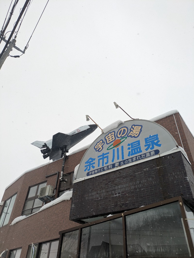 未希（デート師匠）さんの余市川温泉 うちゅうの湯のサ活写真