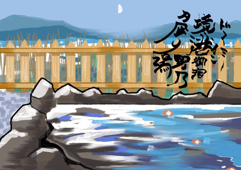 魚んトトさんの天然温泉 夕凪の湯 御宿 野乃 境港のサ活写真