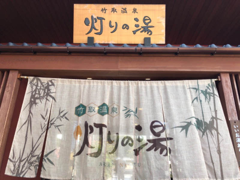 旅するおひとりさまさんの竹取温泉 灯りの湯のサ活写真