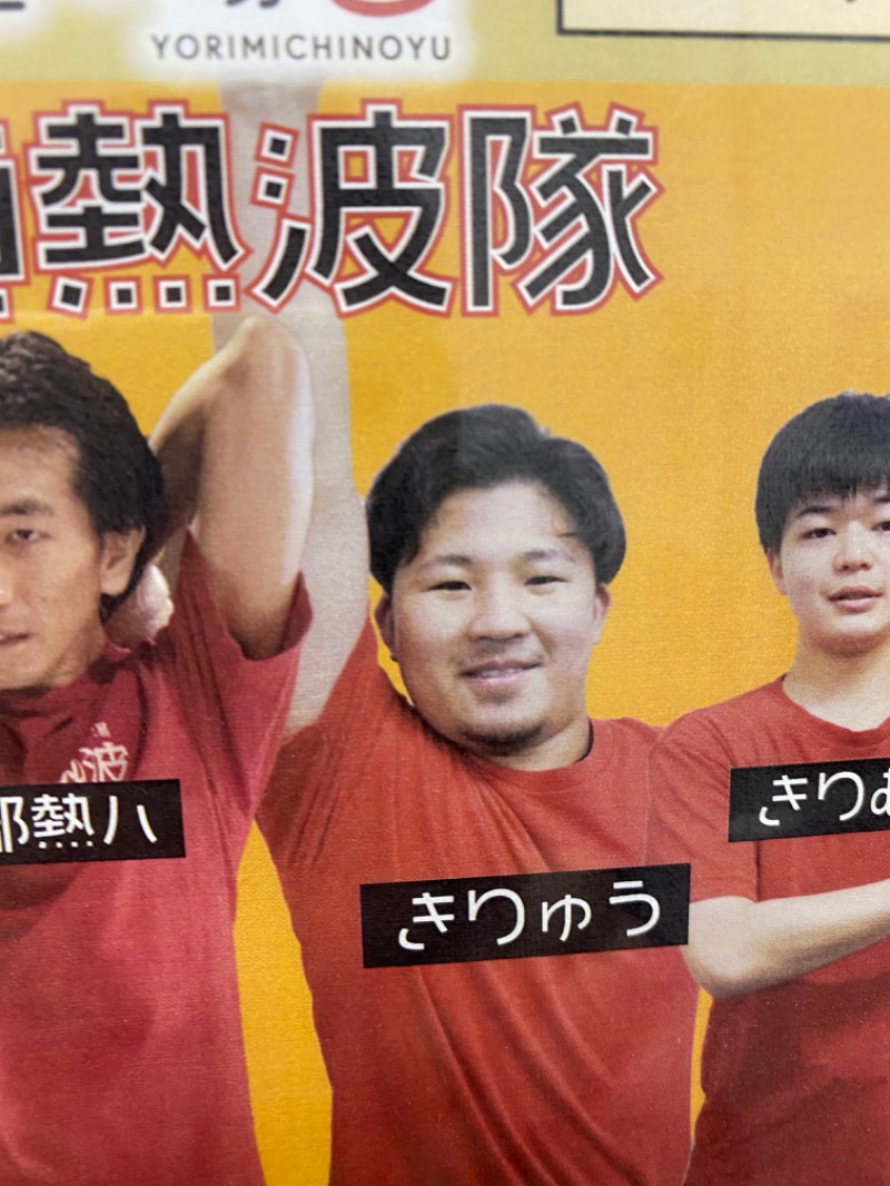 西湘アングラーさんの山梨泊まれる温泉 より道の湯のサ活写真