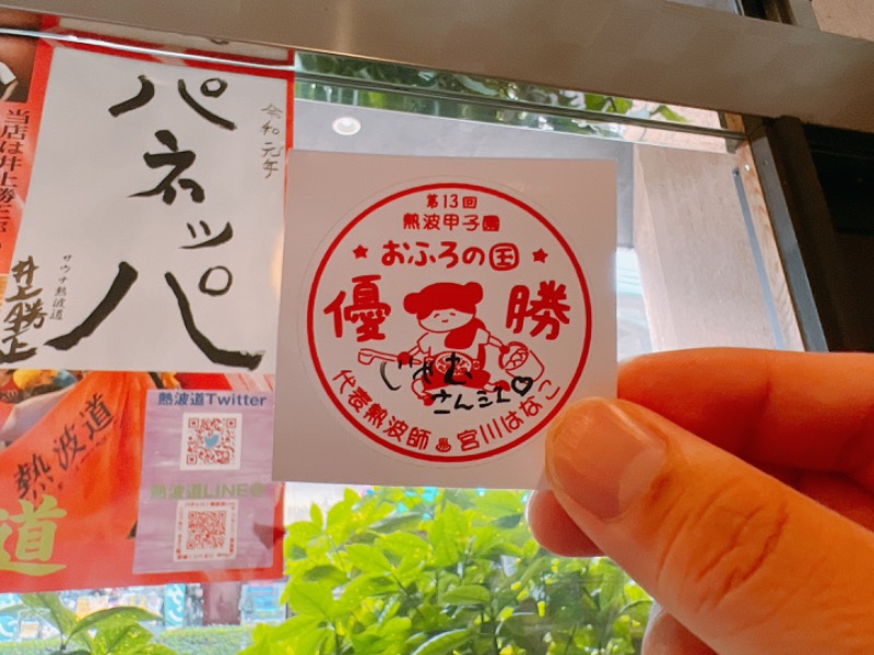 じゃむさんのなにわ健康ランド 湯〜トピアのサ活写真