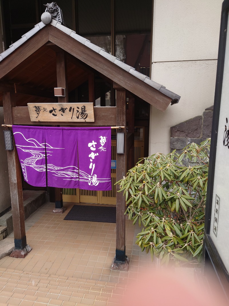 ムナシラーさんの温泉銭湯 夢元(ゆもと) さぎり湯のサ活写真