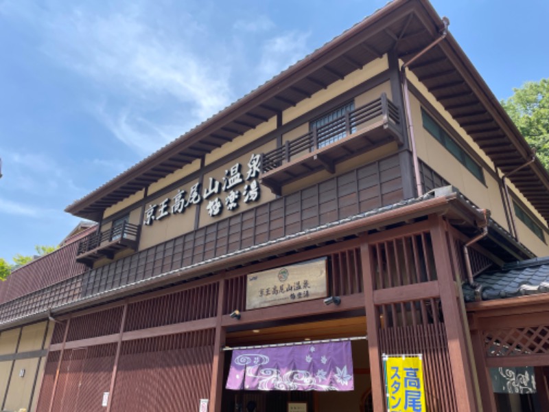 いんふぃニキさんの京王高尾山温泉 極楽湯のサ活写真