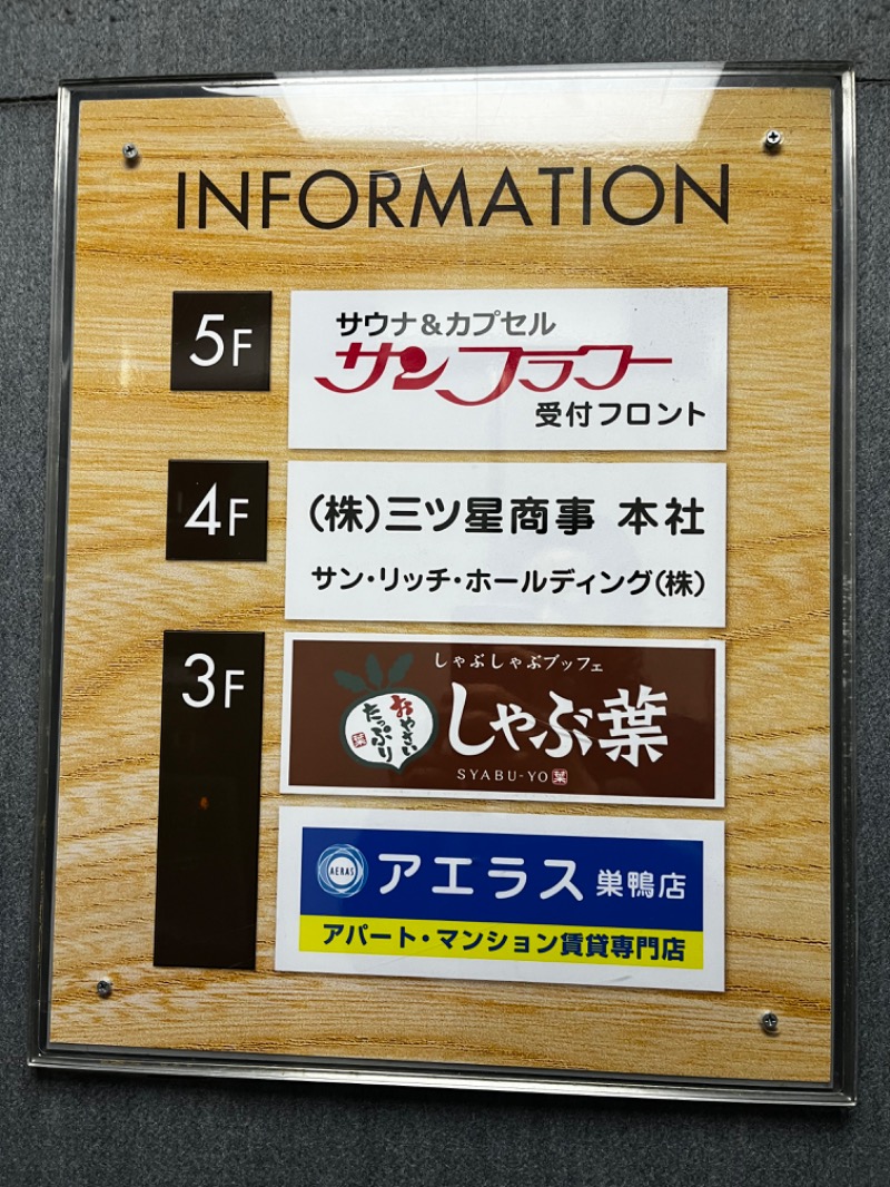 ニコイチさんのサウナ&カプセル サンフラワーのサ活写真