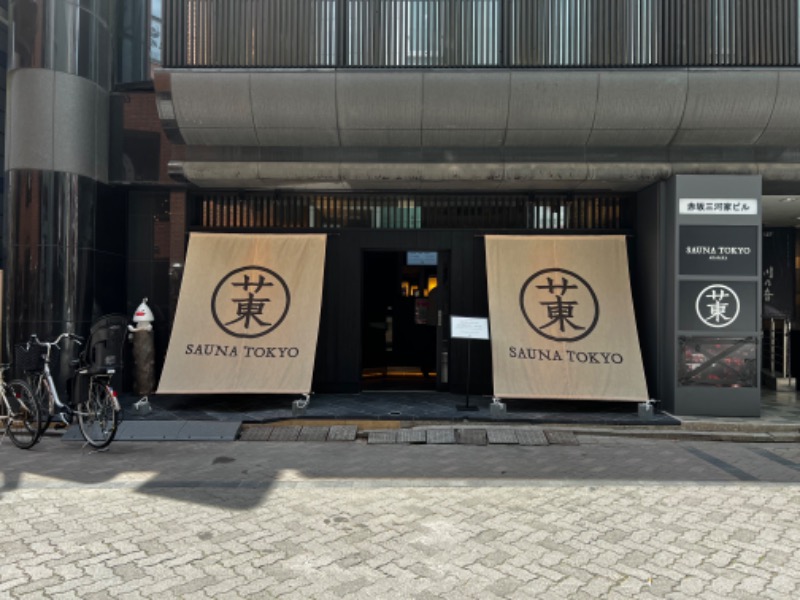 頻尿調理師さんのサウナ東京 (Sauna Tokyo)のサ活写真