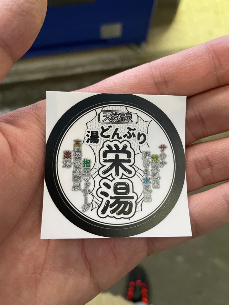 にいやんさんの天然温泉 湯どんぶり栄湯のサ活写真
