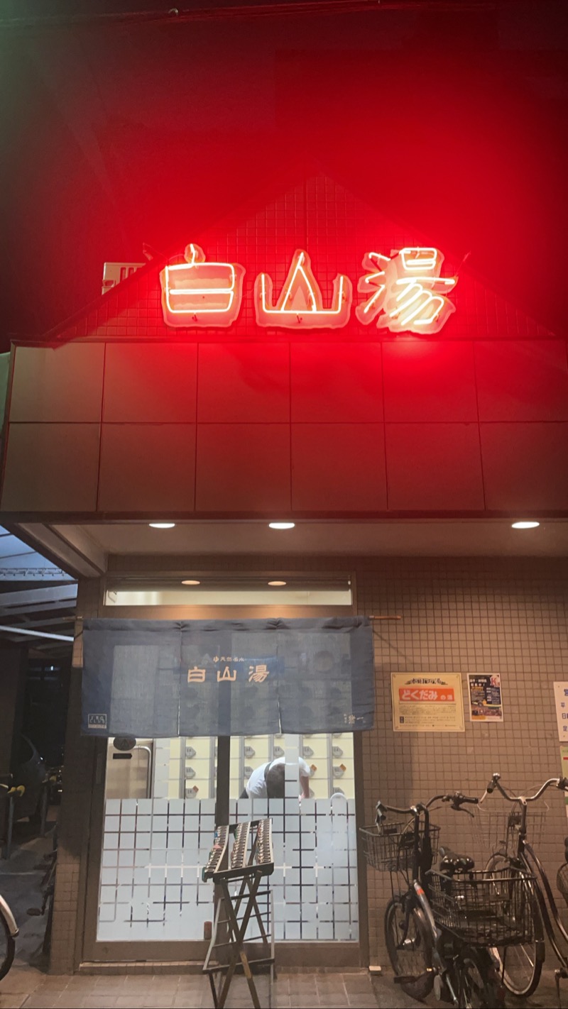 🍢さんの白山湯 高辻店のサ活写真