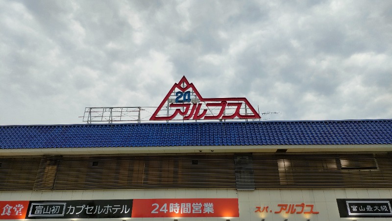 れもん水さんのスパ・アルプスのサ活写真