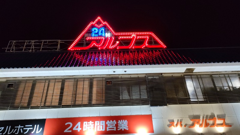 れもん水さんのスパ・アルプスのサ活写真