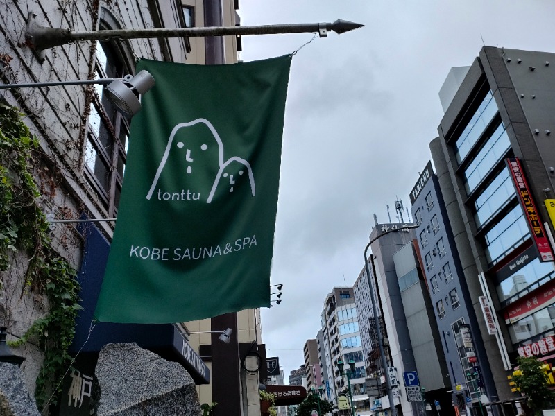 れもん水さんの神戸サウナ&スパのサ活写真