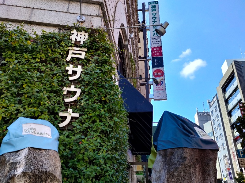 れもん水さんの神戸サウナ&スパのサ活写真