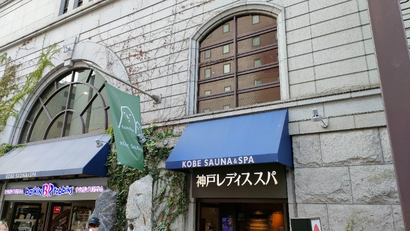 れもん水さんの神戸サウナ&スパのサ活写真