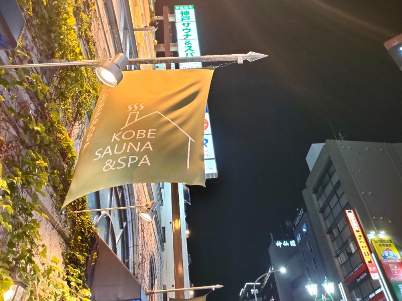れもん水さんの神戸サウナ&スパのサ活写真