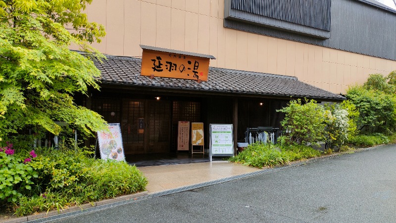 れもん水さんの天然温泉 延羽の湯 鶴橋店のサ活写真