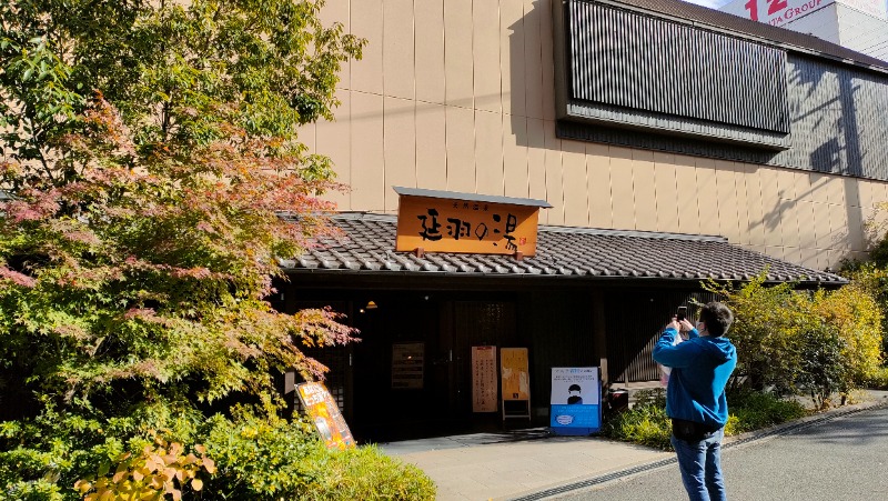 れもん水さんの天然温泉 延羽の湯 鶴橋店のサ活写真