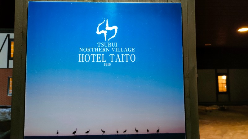 れもん水さんのHOTEL TAITOのサ活写真