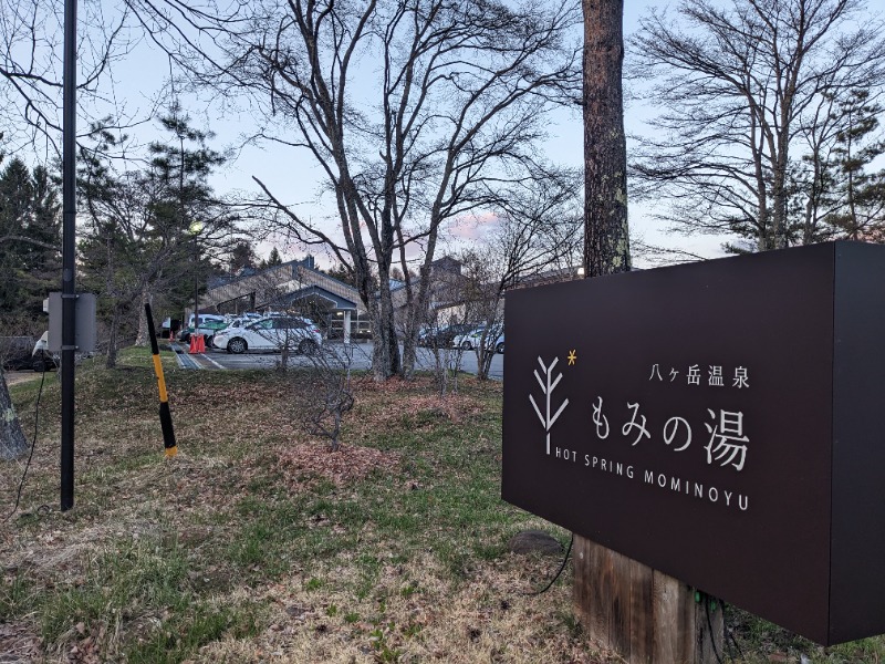 粗塩さんのもみの湯(八ヶ岳温泉 樅の木荘)のサ活写真