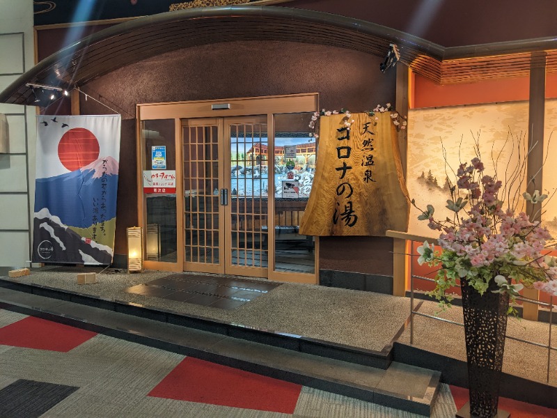 粗塩さんの天然温泉コロナの湯 大垣店のサ活写真