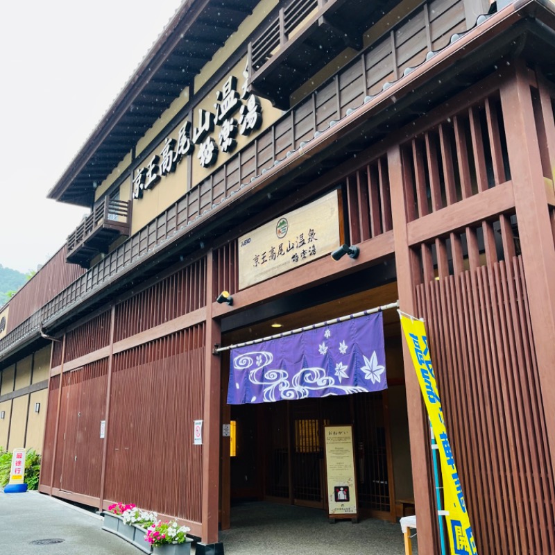 おーさんの京王高尾山温泉 極楽湯のサ活写真