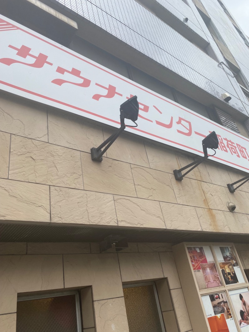 ととさんのサウナセンター稲荷町(旧サウナホテルニュー大泉 稲荷町店)のサ活写真