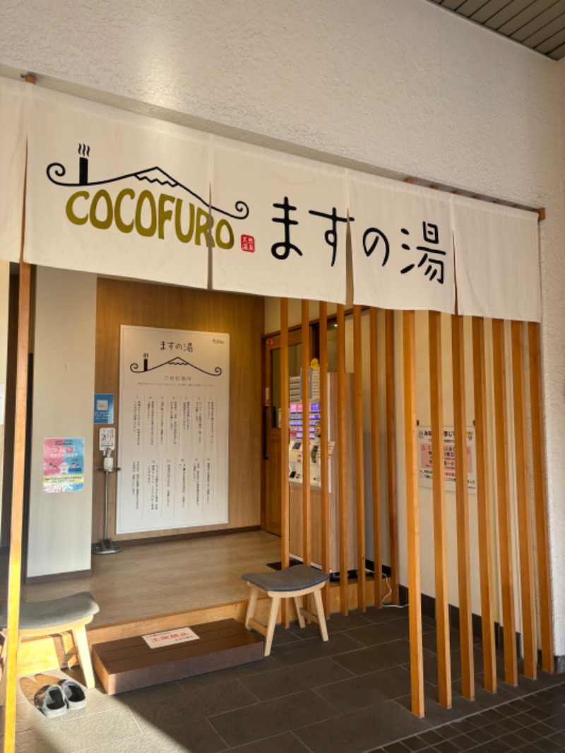 ととさんのCOCOFURO ますの湯のサ活写真