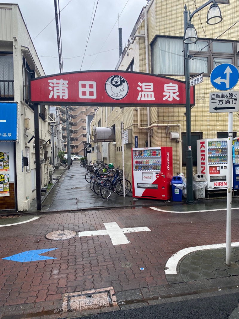 ととさんの蒲田温泉のサ活写真