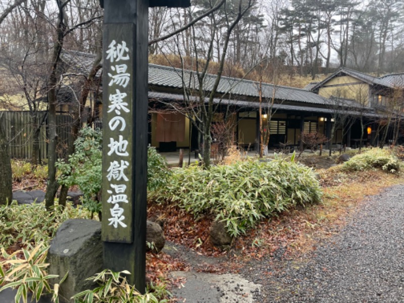 すがさんの寒の地獄旅館のサ活写真