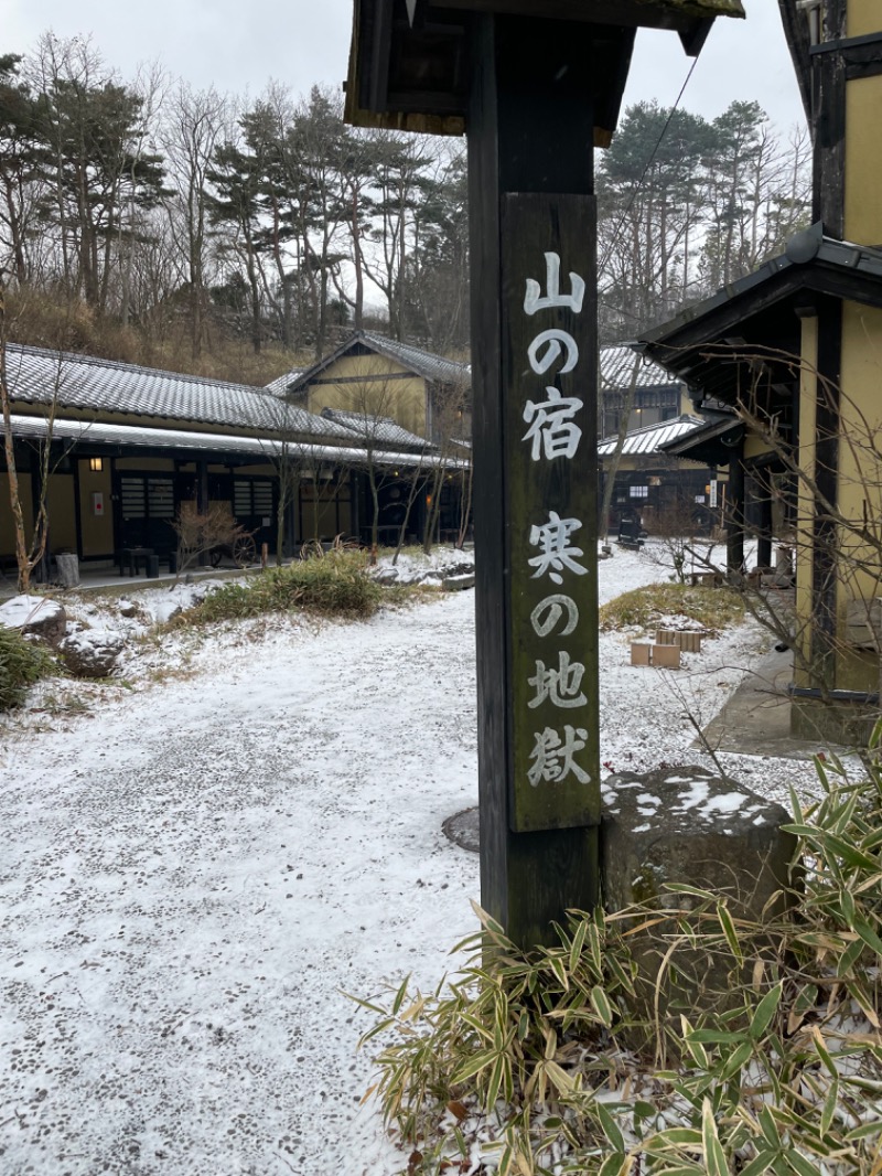 すがさんの寒の地獄旅館のサ活写真